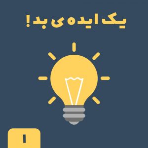 ایده بد