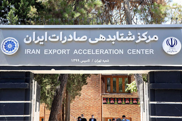 مرکز شتابدهی صادرات ایران
